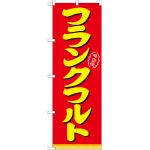 のぼり旗 表記:フランクフルト (21098)
