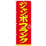 のぼり旗 表記:ジャンボフランク (21099)