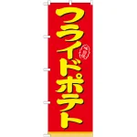 のぼり旗 表記:フライドポテト (21101)