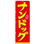 のぼり旗 表記:ナンドッグ (21103)