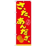 のぼり旗 さーたーあんだぎー（サーターアンダギー） (21104)
