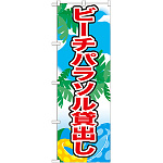 のぼり旗 表記:ビーチパラソル貸出し (21110)