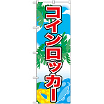 のぼり旗 表記:コインロッカー (21113)