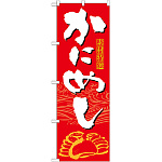 のぼり旗 かにめし (21119)