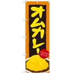 のぼり旗 オムカレー (21120)