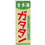 のぼり旗 ガタタン (含多湯) (21121)