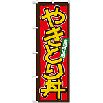 のぼり旗 やきとり丼 (21123)
