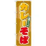 のぼり旗 カレーそば (21125)