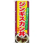 のぼり旗 ジンギスカン丼 (21126)