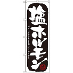 のぼり旗 塩ホルモン (21127)