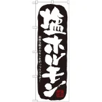 のぼり旗 塩ホルモン (21127)