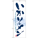 のぼり旗 いかソーメン (21129)