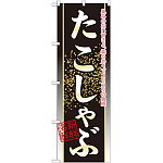 のぼり旗 たこしゃぶ (21132)