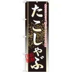 のぼり旗 たこしゃぶ (21132)