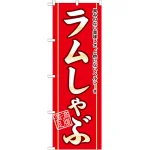のぼり旗 ラムしゃぶ (21133)