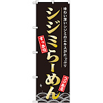 のぼり旗 シジミらーめん (21141)