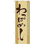 のぼり旗 わっぱめし (21143)