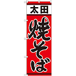 のぼり旗 太田焼そば (21152)