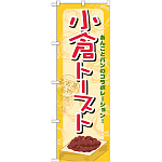 のぼり旗 小倉トースト (21157)