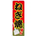 のぼり旗 ねぎ焼 (21162)