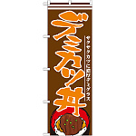 のぼり旗 デミカツ丼 (21173)