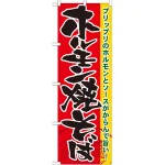 のぼり旗 ホルモン焼そば (21175)