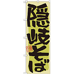 のぼり旗 隠岐そば (21176)