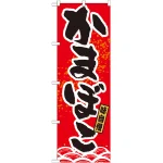 のぼり旗 かまぼこ (21179)