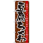 のぼり旗 豆腐ちくわ (21185)