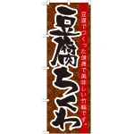 のぼり旗 豆腐ちくわ (21185)