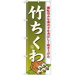 のぼり旗 竹ちくわ (21187)