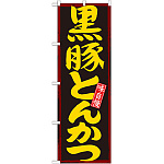 のぼり旗 黒豚とんかつ 黒地 黄色字(21194)