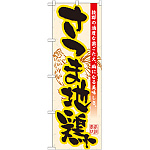 のぼり旗 さつま地鶏 (21195)