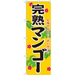 のぼり旗 完熟マンゴー (21196)