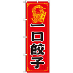 のぼり旗 一口餃子 (21198)