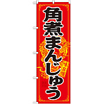 のぼり旗 角煮まんじゅう (21200)