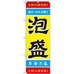 のぼり旗 泡盛 (21202)