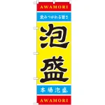 のぼり旗 泡盛 (21202)