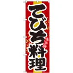 のぼり旗 てびち料理 (21205)