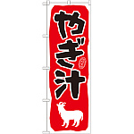 のぼり旗 やぎ汁 (21209)