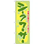 のぼり旗 シークワーサー (21212)