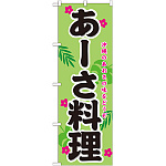 のぼり旗 表記:あーさ料理 (21213)