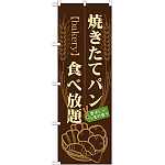 のぼり旗 焼きたてパン食べ放題 (21214)
