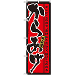 のぼり旗 からあげ タレにこだわり素材にこだわり揚げこだわる (21215)