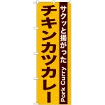 のぼり旗 表記:チキンカツカレー (21217)