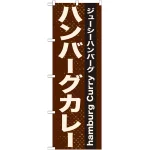 のぼり旗 表記:ハンバーグカレー (21218)