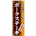 のぼり旗 ポークステーキ (21219)