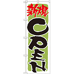 のぼり旗 表記:新規OPEN! (緑) (21230)
