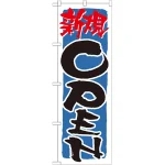 のぼり旗 表記:新規OPEN! (青) (21231)