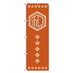 のぼり旗 和 (21235)